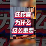 紫微斗数之迁移宫，迁移宫为什么这么重要 #紫微斗數 #youtube #易经