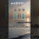 永野芽郁さんの命式　#占い 　#算命学　#永野芽郁 　さん