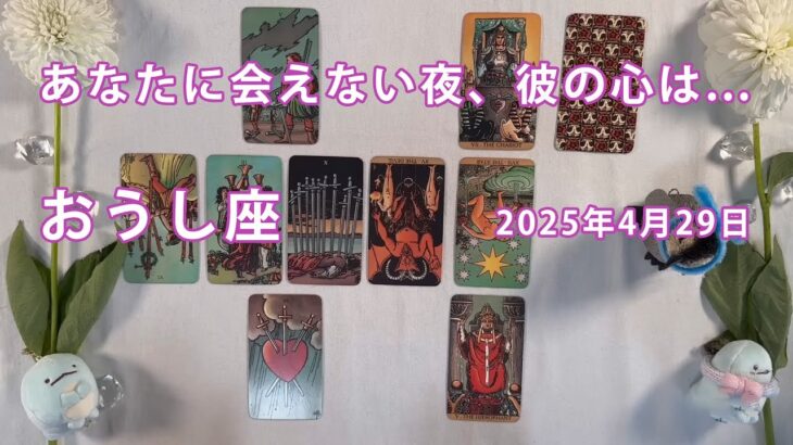 おうし座 ♉【タロット】会えない間、あの人の貴方様への本当の気持ち。タロット恋愛占い 2025年4月29日