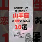 【山羊座の秘密大公開】山羊座の恋愛あるある10選 #shorts #占い #星座 #恋愛 #山羊座