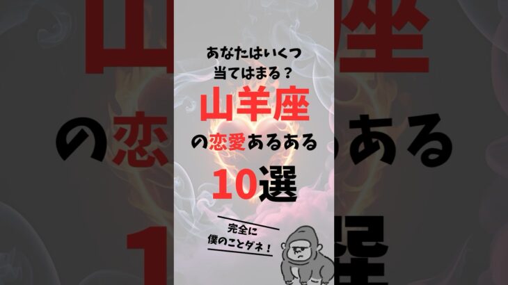 【山羊座の秘密大公開】山羊座の恋愛あるある10選 #shorts #占い #星座 #恋愛 #山羊座