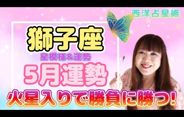 ♌️【獅子座さん5月の運勢】この時期を逃さないで🔥勝負するとき💫強力な星のサポート🦁✨
