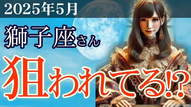 【獅子座】✨2025年5月 しし座の総合運🌟5月の獅子座さん、狙われてる…！？運命の転換点を3枚のタロットと星で完全ガイド✨獅子座の金運、恋愛運、仕事運、健康運を、12星座とタロット占いで徹底追及！