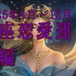【西洋占星術】2025年4月以降！蠍座の恋愛運🔮✨30代女性必見の開運ガイド後編