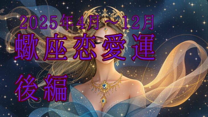 【西洋占星術】2025年4月以降！蠍座の恋愛運🔮✨30代女性必見の開運ガイド後編