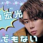 【占い】第1037回北山宏光さん、とんでもない💣✨算命学で占います🔮＃占い＃算命学＃北山宏光＃滝沢秀明＃芸能人＃TOBE