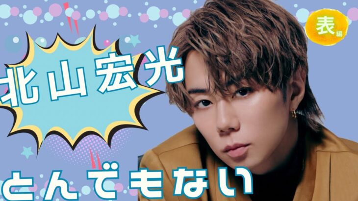 【占い】第1037回北山宏光さん、とんでもない💣✨算命学で占います🔮＃占い＃算命学＃北山宏光＃滝沢秀明＃芸能人＃TOBE
