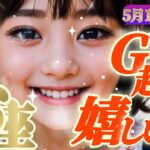 【魚座♓5月1~10日】🪩歓喜と成功のGW🪩「何故かわかってしまう🎈先見の明が極まる」✡️キャラ別鑑定付き✡️