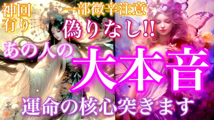 🦋一部神展開×微辛注意⚠️ 偽りなし!!あの人の“大本音”、運命の核心突きます❤️‍🔥