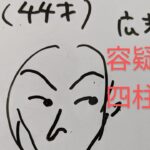 広末容疑者　四柱推命で占いました