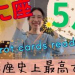 【かに座】5月起こること／かに座史上1位です㊗️奇跡の連続になる！幸せになる許可を！