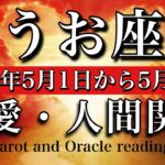 【恋愛・人間関係タロット】うお座♓️2025年5月1日から31日まで⭐️いい流れに切り替わる！