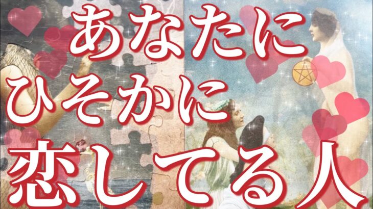 あなた様にひそかに恋してる人🥰💌その方の特徴、あなた様へのお気持ち、あなた様の好きな所、あなた様を好きになったきっかけ、なにかアプローチはある？告白は考えてる？いつ？恋愛タロット占い🔮