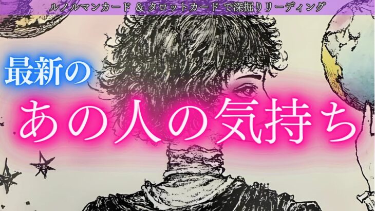 【お相手はあなたとの未来を変えようとしてる！】最新のあの人の気持ち タロット オラクルカードで深堀りリーディング✨