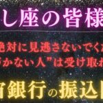 【獅子座｜5月前半】【警告】※絶対に見逃さないで！宇宙銀行の振込先は、もう“あなた”に設定されています｜受け取れる人だけが、見つける動画【2025年運勢】 #獅子座    #金運  #占星術 #開運