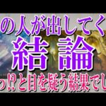 【最後の最後までネタバレなく観れる】あの人があなたに出す結論とは？【恋愛タロット占い】