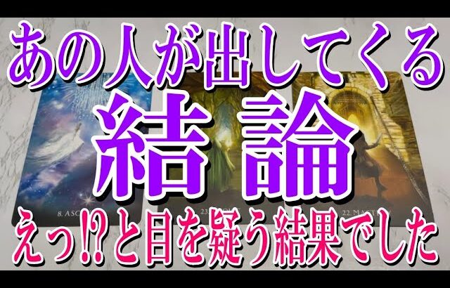 【最後の最後までネタバレなく観れる】あの人があなたに出す結論とは？【恋愛タロット占い】