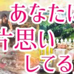 あなた様に片思いしてる人🥰💌その方の特徴、あなた様へのお気持ち、あなた様の好きな所、なにかアプローチは考えてる？告白は考えてる？いつ？恋愛タロット占い🔮