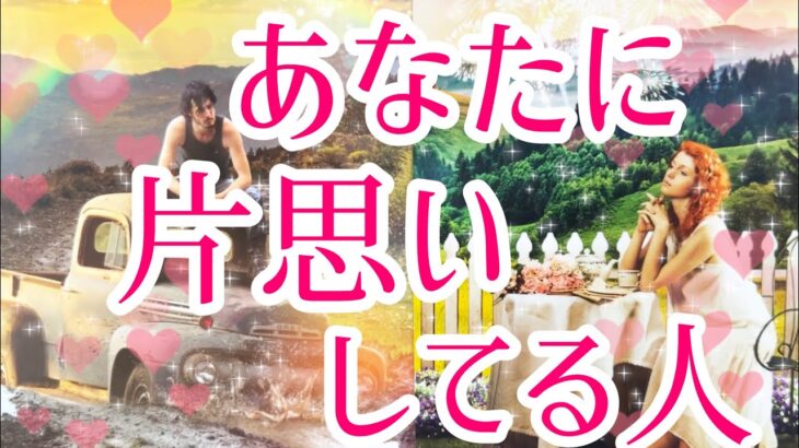 あなた様に片思いしてる人🥰💌その方の特徴、あなた様へのお気持ち、あなた様の好きな所、なにかアプローチは考えてる？告白は考えてる？いつ？恋愛タロット占い🔮