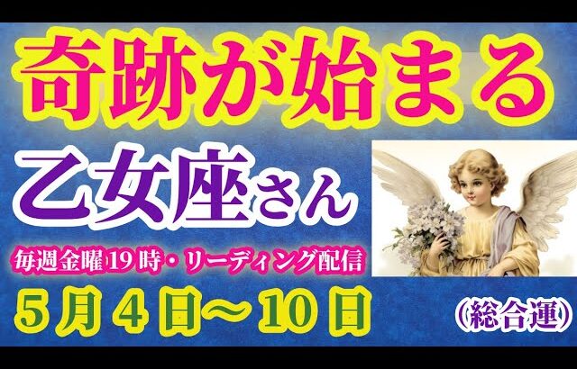 【乙女座】2025年5月4日から10日までのおとめ座の運勢。#乙女座 #おとめ座