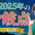 【2025年5月の運勢・星読み】2025年重要分岐点の過ごしかた🪐【占い】【開運】【まゆちん】