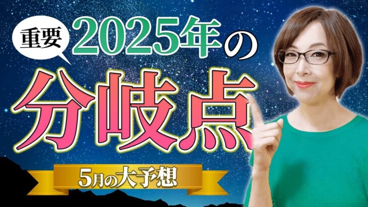 【2025年5月の運勢・星読み】2025年重要分岐点の過ごしかた🪐【占い】【開運】【まゆちん】