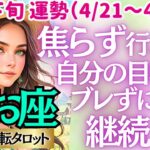 【♓魚座さん💖4月下旬・後半運勢】〈あなたの目標からブレないで😊現実をみて自分を信じて👍継続はチカラなり✨行動目標を達成していこう！〉 人生幸転タロットリーディング 占い うお座 太陽星座・月星座