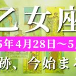 乙女座 【 おとめ座 ♍ 】週間リーディング( 2025年 4月28日の週)希望の扉が開く！求めていたものが見えてくる✨🔑 乙女座 タロット占い