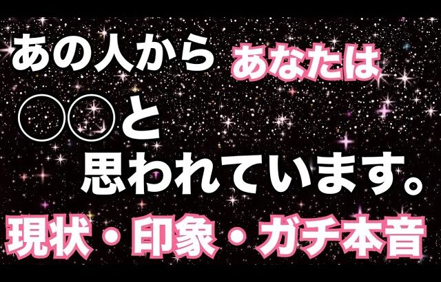 ガチ本音🔥あの人からあなたはこう思われているようです。怖いくらい当たる❤️恋愛タロット占い ルノルマン オラクルカード細密リーディング