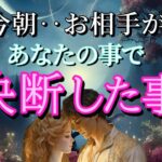 【ガチ】今朝お相手が決断した事💓恋愛タロット占い