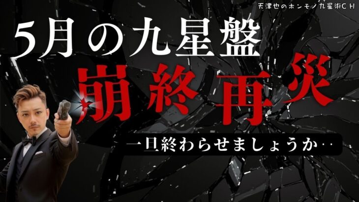 【占い｜九星術】5月の盤と吉日｜剥がれる｜地震｜終わり｜再生【干支｜九星】