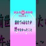 誕生日×数秘術でわかる！前世でのあなたが 許せなかったこと #スピリチュアル #占い #魂の進化