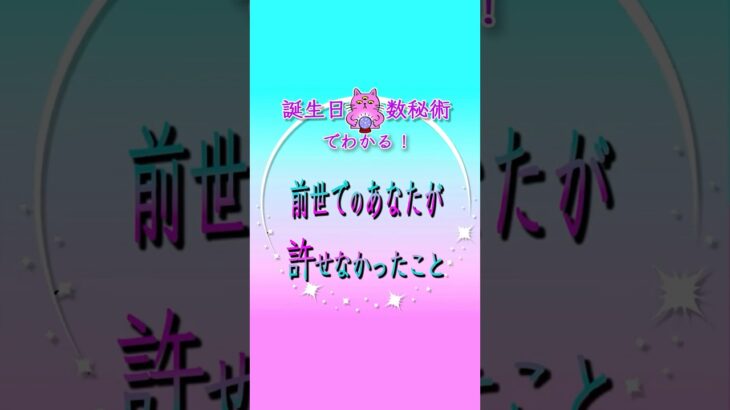 誕生日×数秘術でわかる！前世でのあなたが 許せなかったこと #スピリチュアル #占い #魂の進化