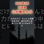 【牡羊座】2025年5月おひつじ座「心が疲れたら」12星座に学ぶ仏教の智慧　#おひつじ座　#牡羊座　#牡羊座の運勢