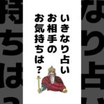 いきなり占い🪬✨お相手のあなたへのお気持ち　 #占い #タロット占い #タロット恋愛  #恋愛