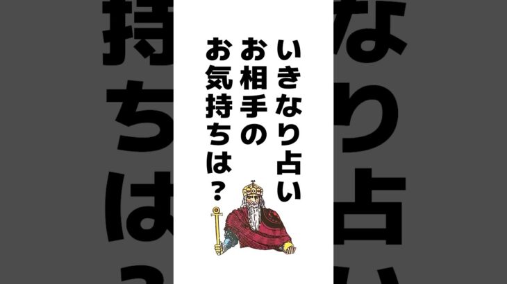 いきなり占い🪬✨お相手のあなたへのお気持ち　 #占い #タロット占い #タロット恋愛  #恋愛