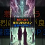惹かれ合う強烈に相性が良い星座TOP３#星座 #星座占い #占い#恋愛