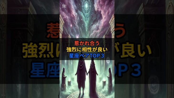 惹かれ合う強烈に相性が良い星座TOP３#星座 #星座占い #占い#恋愛