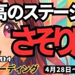 【蠍座】♏️2025年4月28日の週♏️最高のステージへ。広い視野を持って大活躍。チャンスを手にする。さそり座。タロットリーディング