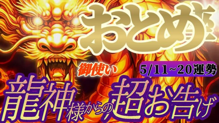 【乙女座♍5/11~20】🐉龍神様からの超重要御告げ🐉「血肉を分けてもらってまで来てるのは、ちゃんとした理由があるから🎀」✡️キャラ別鑑定付き✡️