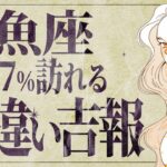【緊急朗報】魚座さん全員集合です💨 ついに、願いが叶います！✨ 見逃し厳禁です【運勢タロット占い】