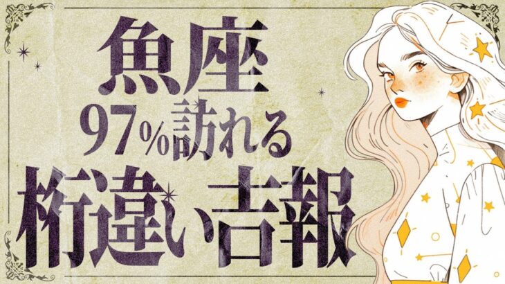 【緊急朗報】魚座さん全員集合です💨 ついに、願いが叶います！✨ 見逃し厳禁です【運勢タロット占い】