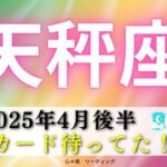 【てんびん座4月後半】このカードを待ってた‼️さらにパワーUP🌏✨すごいパワーが降りそそいでる🌈