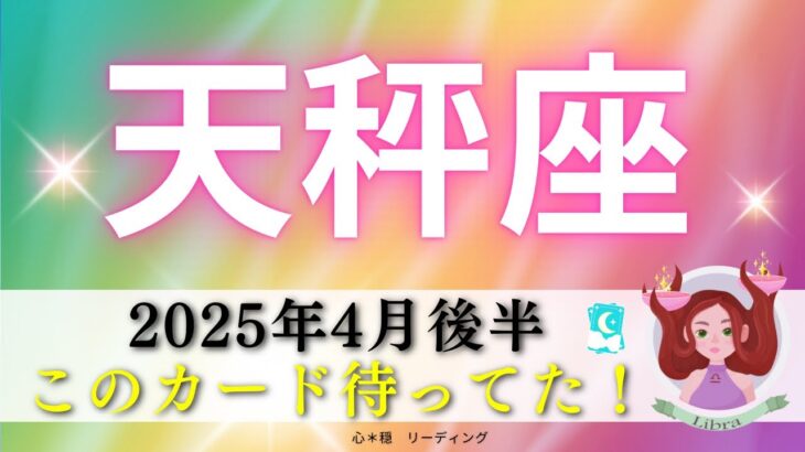 【てんびん座4月後半】このカードを待ってた‼️さらにパワーUP🌏✨すごいパワーが降りそそいでる🌈