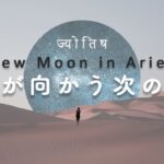 始めるエネルギーを今使おう｜インド占星術【新月 in 牡羊座】