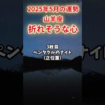 【山羊座】2025年5月 やぎ座の運勢「折れそうな心」#山羊座 #やぎ座 #山羊座の運勢