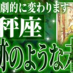 【緊急】天秤座さん!!これからヤバいことになります!!【鳥肌級タロットリーディング】