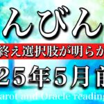 てんびん座♎︎2025年5月前半　扉を開いたままに☘️混乱は終わり選択肢が明らかになる　Libra tarot  reading