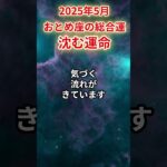 【乙女座】2025年5月 おとめ座の運勢「沈む運命」#乙女座 #おとめ座 #乙女座の運勢