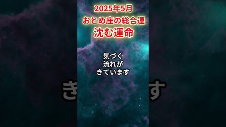 【乙女座】2025年5月 おとめ座の運勢「沈む運命」#乙女座 #おとめ座 #乙女座の運勢